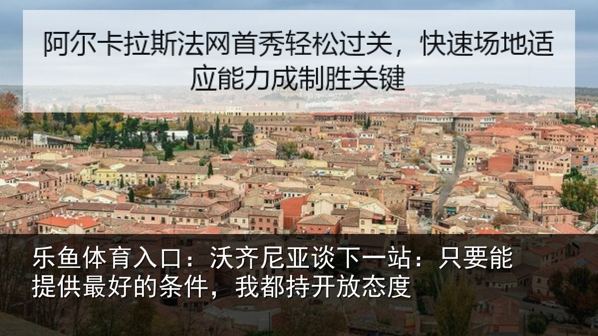 乐鱼体育入口:沃齐相关情况能提相关情况持开放态度