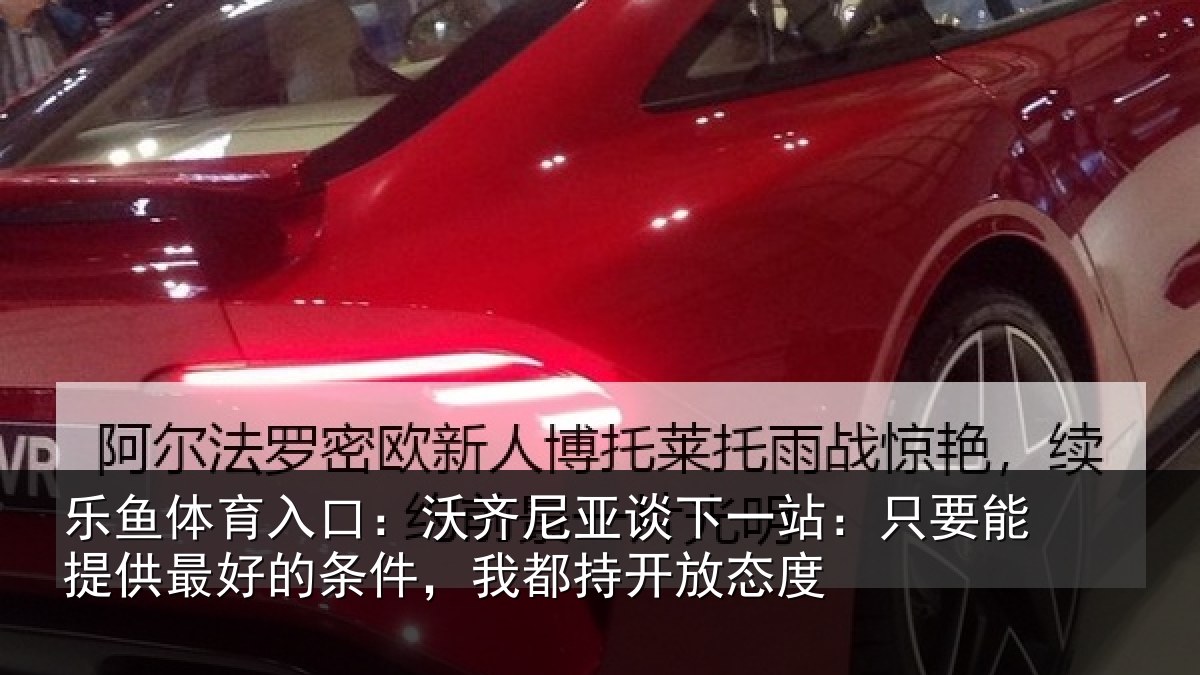 乐鱼体育入口:沃齐相关情况能提相关情况持开放态度