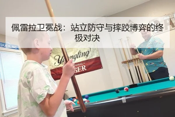 佩雷拉卫冕战：站立防守与摔跤博弈的终极对决