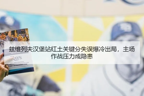 兹维列夫汉堡站红土关键分失误爆冷出局，主场作战压力成隐患