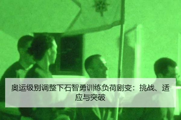 ao-yun-ji-bie-tiao-zheng-xia-shi-zhi-yong-xun-lian-fu-he-ju-bian-tiao-zhan-shi-ying-yu-tu-po-2-424.jpg