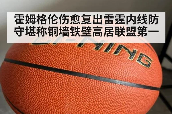 霍姆格伦伤愈复出雷霆内线防守堪称铜墙铁壁高居联盟第一