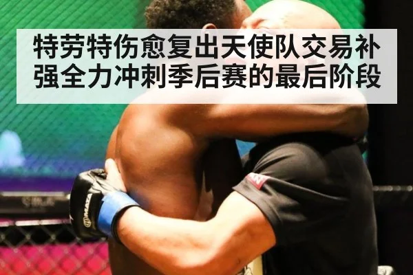 特劳特伤愈复出天使队交易补强全力冲刺季后赛的最后阶段