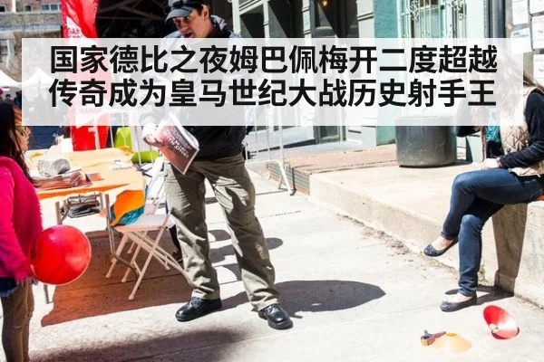 国家德比之夜姆巴佩梅开二度超越传奇成为皇马世纪大战历史射手王