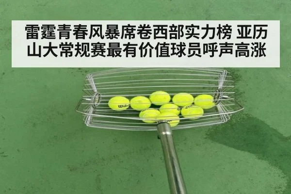 雷霆青春风暴席卷西部实力榜 亚历山大常规赛最有价值球员呼声高涨