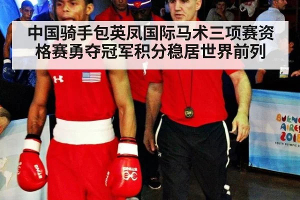 中国骑手包英凤国际马术三项赛资格赛勇夺冠军积分稳居世界前列
