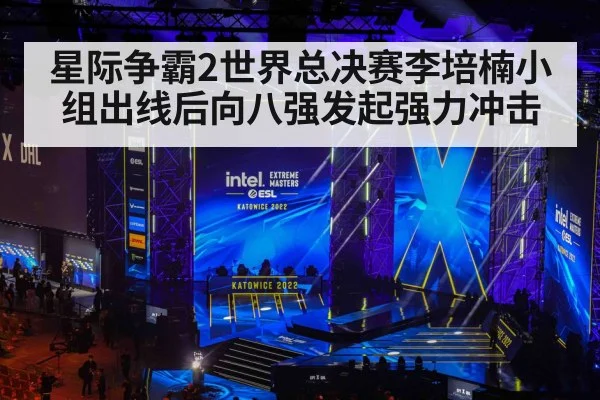 星际争霸2世界总决赛李培楠小组出线后向八强发起强力冲击