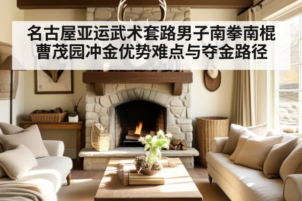 名古屋亚运武术套路男子南拳南棍曹茂园冲金优势难点与夺金路径